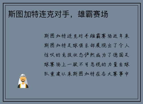 斯图加特连克对手，雄霸赛场