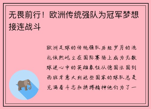 无畏前行！欧洲传统强队为冠军梦想接连战斗