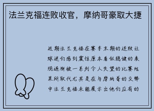 法兰克福连败收官，摩纳哥豪取大捷