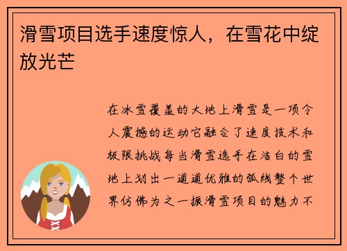 滑雪项目选手速度惊人，在雪花中绽放光芒