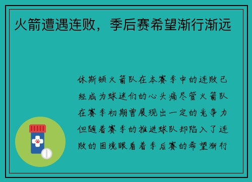 火箭遭遇连败，季后赛希望渐行渐远