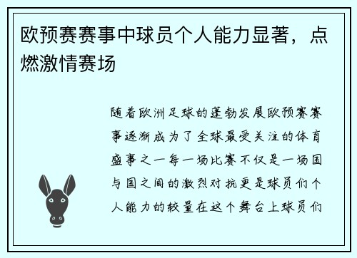 欧预赛赛事中球员个人能力显著，点燃激情赛场