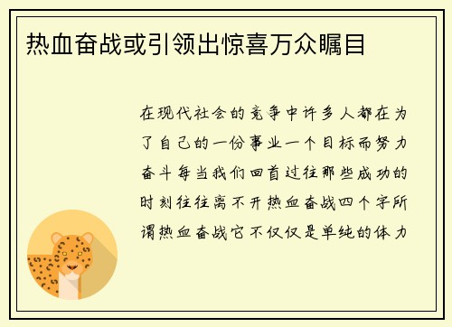 热血奋战或引领出惊喜万众瞩目