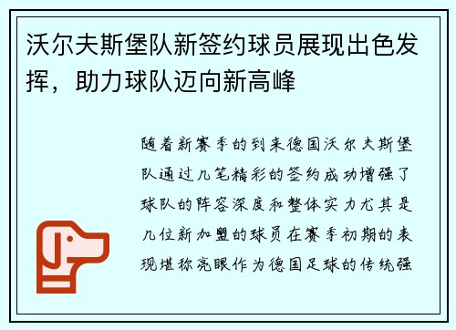 沃尔夫斯堡队新签约球员展现出色发挥，助力球队迈向新高峰