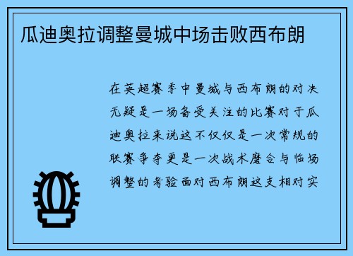 瓜迪奥拉调整曼城中场击败西布朗