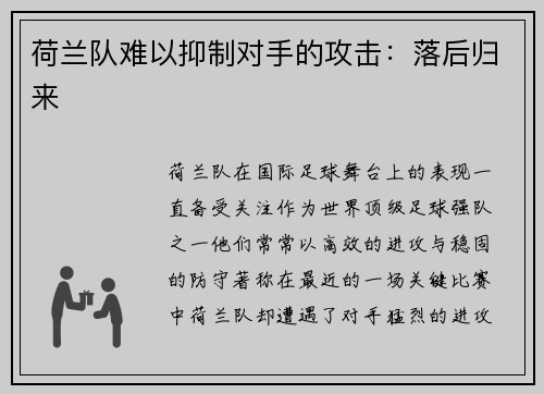 荷兰队难以抑制对手的攻击：落后归来