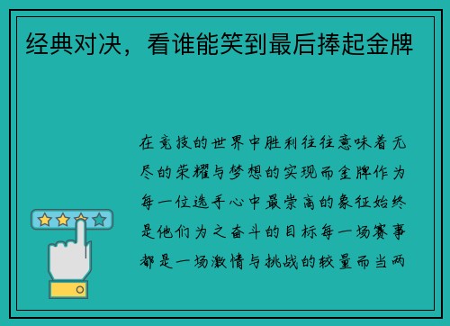经典对决，看谁能笑到最后捧起金牌
