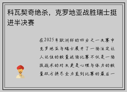 科瓦契奇绝杀，克罗地亚战胜瑞士挺进半决赛