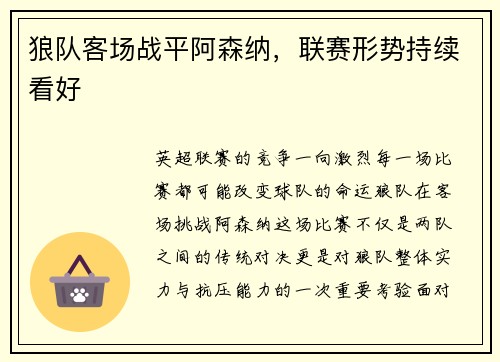 狼队客场战平阿森纳，联赛形势持续看好