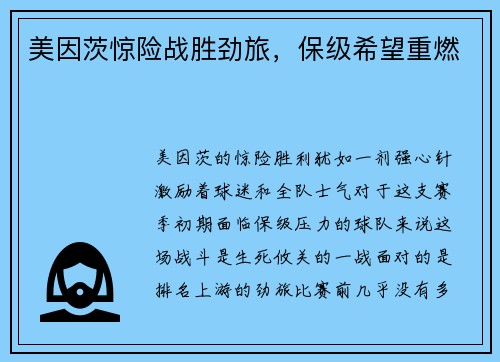 美因茨惊险战胜劲旅，保级希望重燃