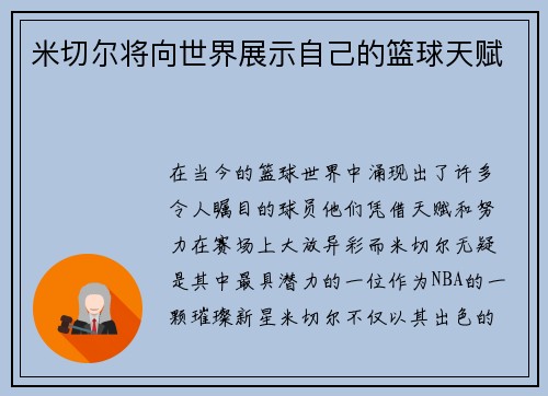 米切尔将向世界展示自己的篮球天赋