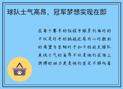 球队士气高昂，冠军梦想实现在即