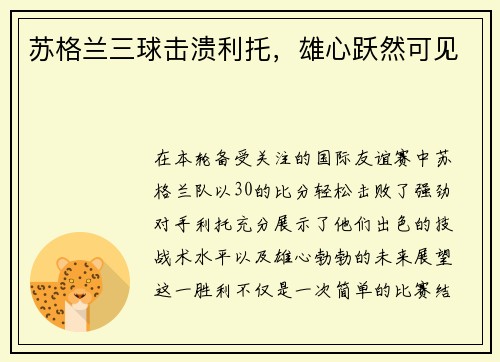 苏格兰三球击溃利托，雄心跃然可见
