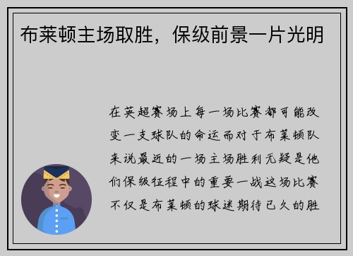 布莱顿主场取胜，保级前景一片光明