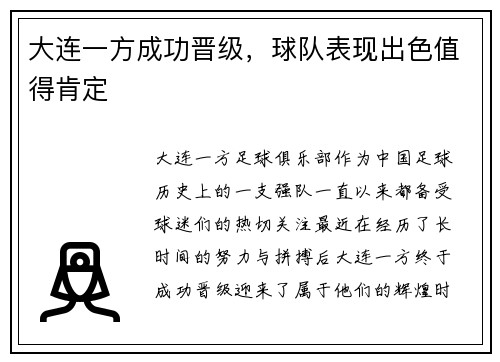 大连一方成功晋级，球队表现出色值得肯定