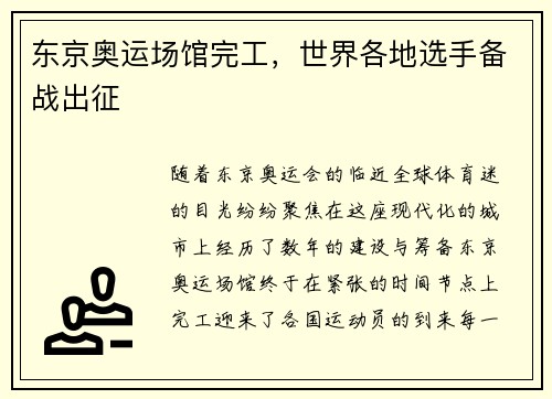 东京奥运场馆完工，世界各地选手备战出征