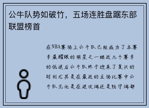 公牛队势如破竹，五场连胜盘踞东部联盟榜首