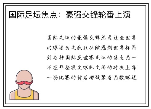 国际足坛焦点：豪强交锋轮番上演