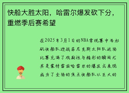 快船大胜太阳，哈雷尔爆发砍下分，重燃季后赛希望