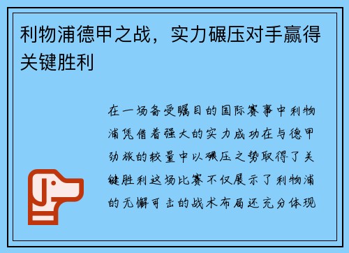利物浦德甲之战，实力碾压对手赢得关键胜利