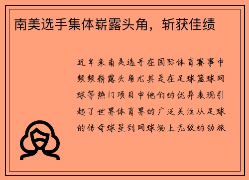 南美选手集体崭露头角，斩获佳绩
