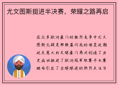 尤文图斯挺进半决赛，荣耀之路再启