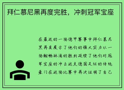 拜仁慕尼黑再度完胜，冲刺冠军宝座
