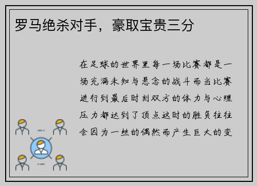 罗马绝杀对手，豪取宝贵三分