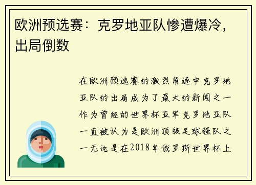 欧洲预选赛：克罗地亚队惨遭爆冷，出局倒数