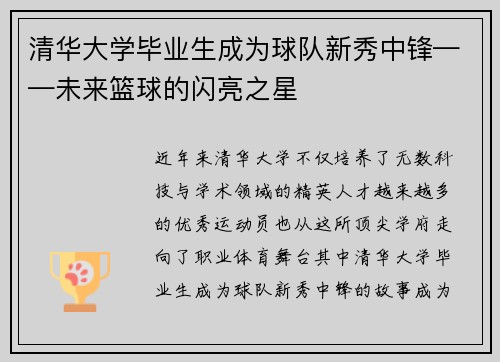 清华大学毕业生成为球队新秀中锋——未来篮球的闪亮之星