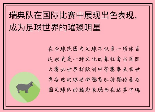 瑞典队在国际比赛中展现出色表现，成为足球世界的璀璨明星