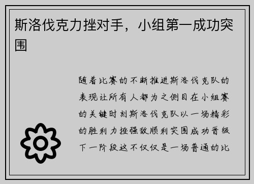 斯洛伐克力挫对手，小组第一成功突围