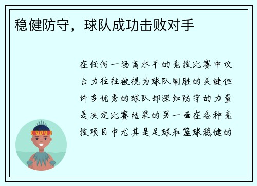 稳健防守，球队成功击败对手