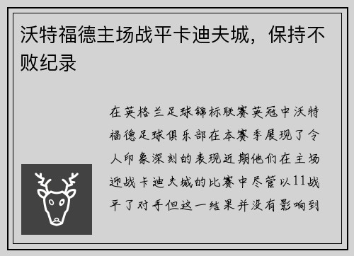 沃特福德主场战平卡迪夫城，保持不败纪录