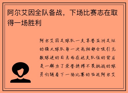 阿尔艾因全队备战，下场比赛志在取得一场胜利