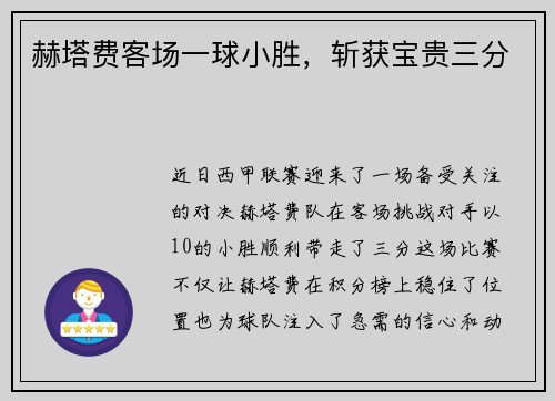 赫塔费客场一球小胜，斩获宝贵三分