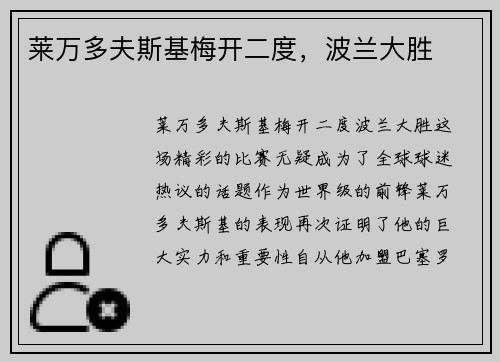 莱万多夫斯基梅开二度，波兰大胜