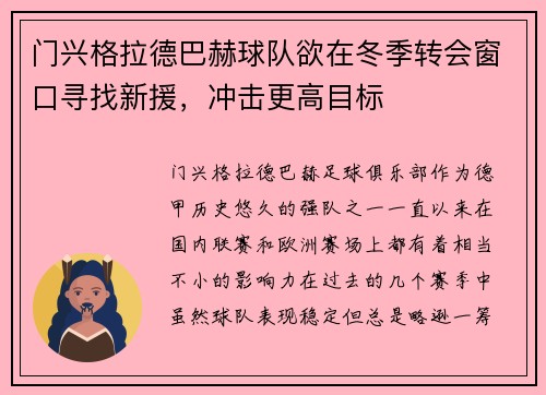 门兴格拉德巴赫球队欲在冬季转会窗口寻找新援，冲击更高目标