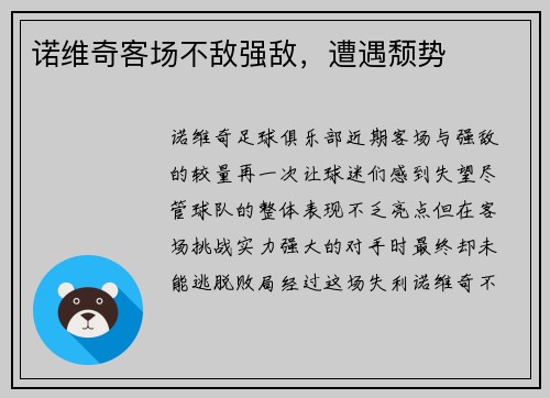 诺维奇客场不敌强敌，遭遇颓势