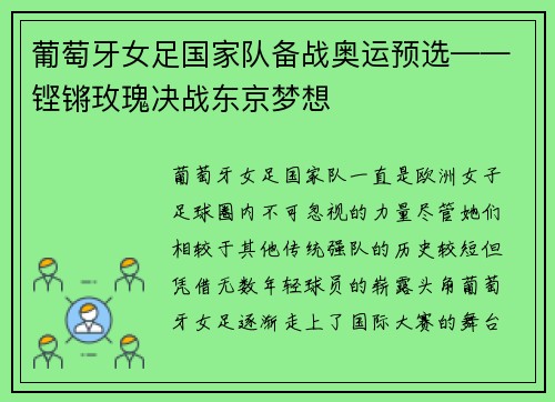 葡萄牙女足国家队备战奥运预选——铿锵玫瑰决战东京梦想