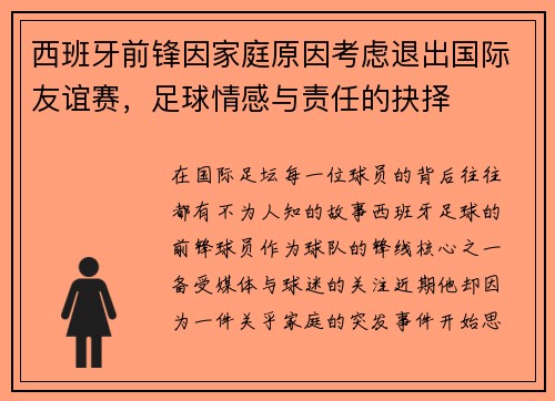 西班牙前锋因家庭原因考虑退出国际友谊赛，足球情感与责任的抉择