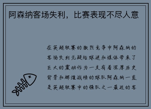 阿森纳客场失利，比赛表现不尽人意