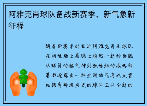 阿雅克肖球队备战新赛季，新气象新征程