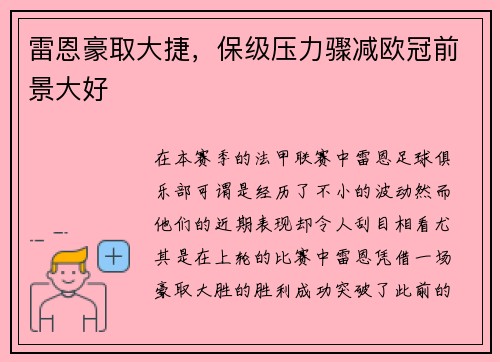 雷恩豪取大捷，保级压力骤减欧冠前景大好