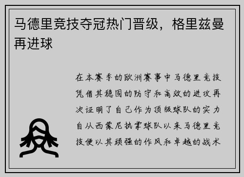 马德里竞技夺冠热门晋级，格里兹曼再进球