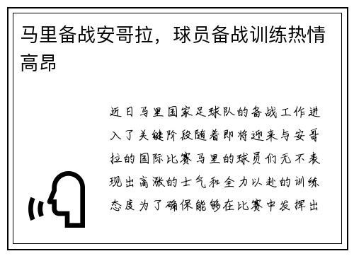 马里备战安哥拉，球员备战训练热情高昂