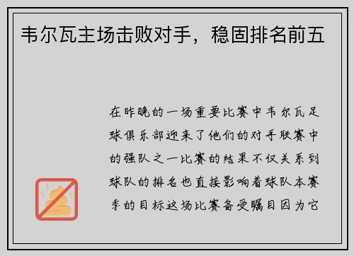 韦尔瓦主场击败对手，稳固排名前五