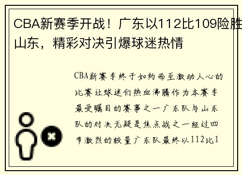CBA新赛季开战！广东以112比109险胜山东，精彩对决引爆球迷热情
