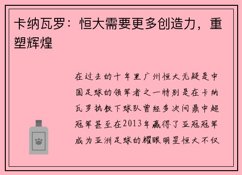 卡纳瓦罗：恒大需要更多创造力，重塑辉煌