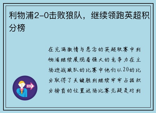 利物浦2-0击败狼队，继续领跑英超积分榜